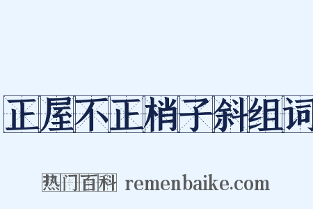 正屋不正梢子斜组词是什么意思的图片